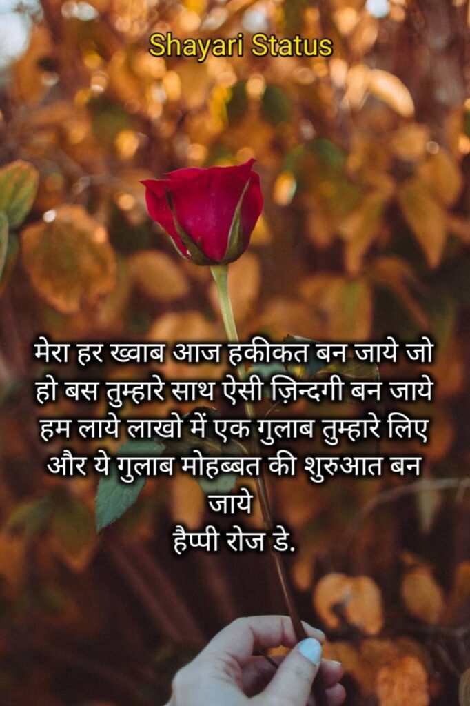 Rose day hindi shayari 2021