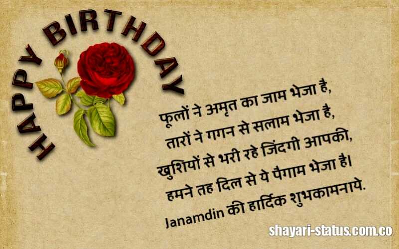 Janamdin Ki Hardik Shubhkamnaye In Hindi,जन्मदिन की हार्दिक शुभकामनाएं शायरी