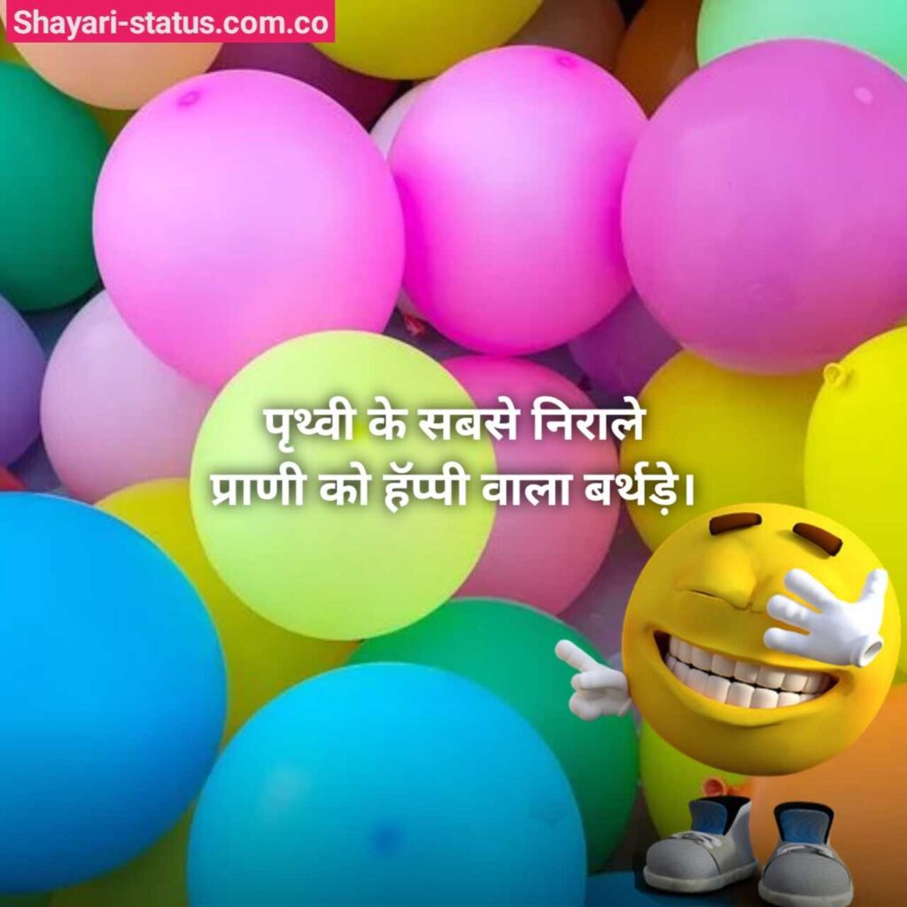 30+ Best happy birthday funny jokes in hindi [ 2023 ]