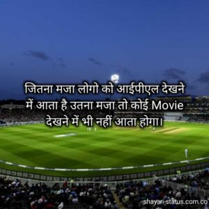 Ipl cricket shayari in hindi