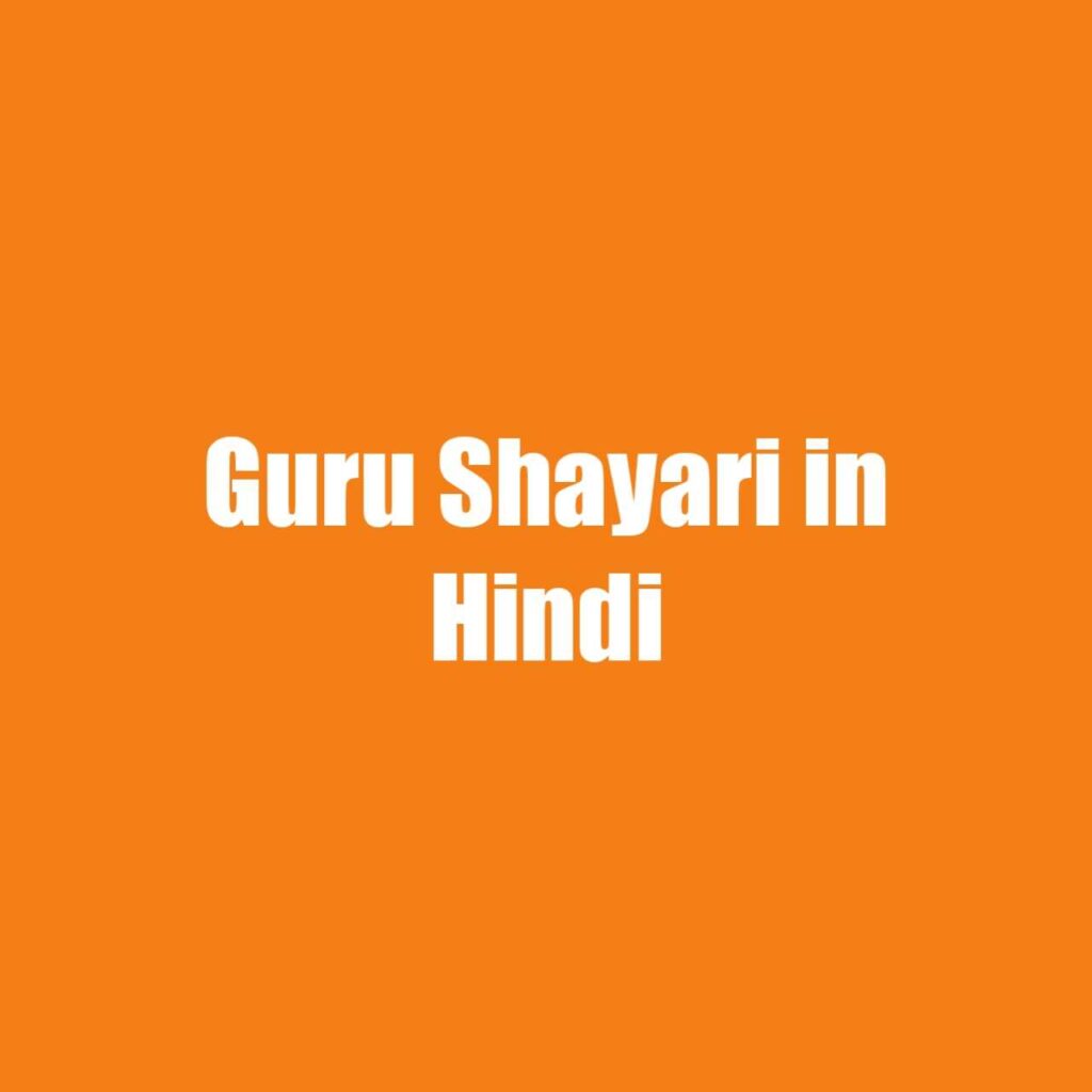 Guru Shayari Hindi