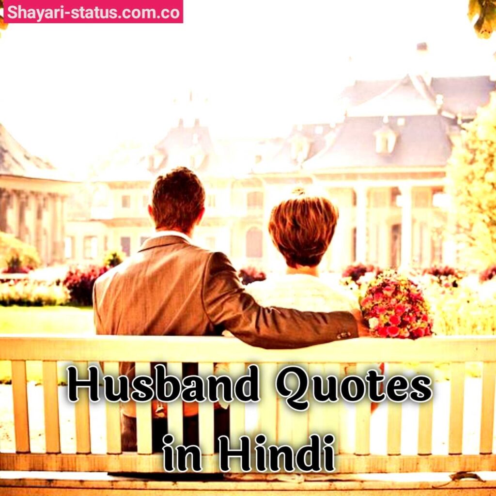 Best Husband Quotes in Hindi