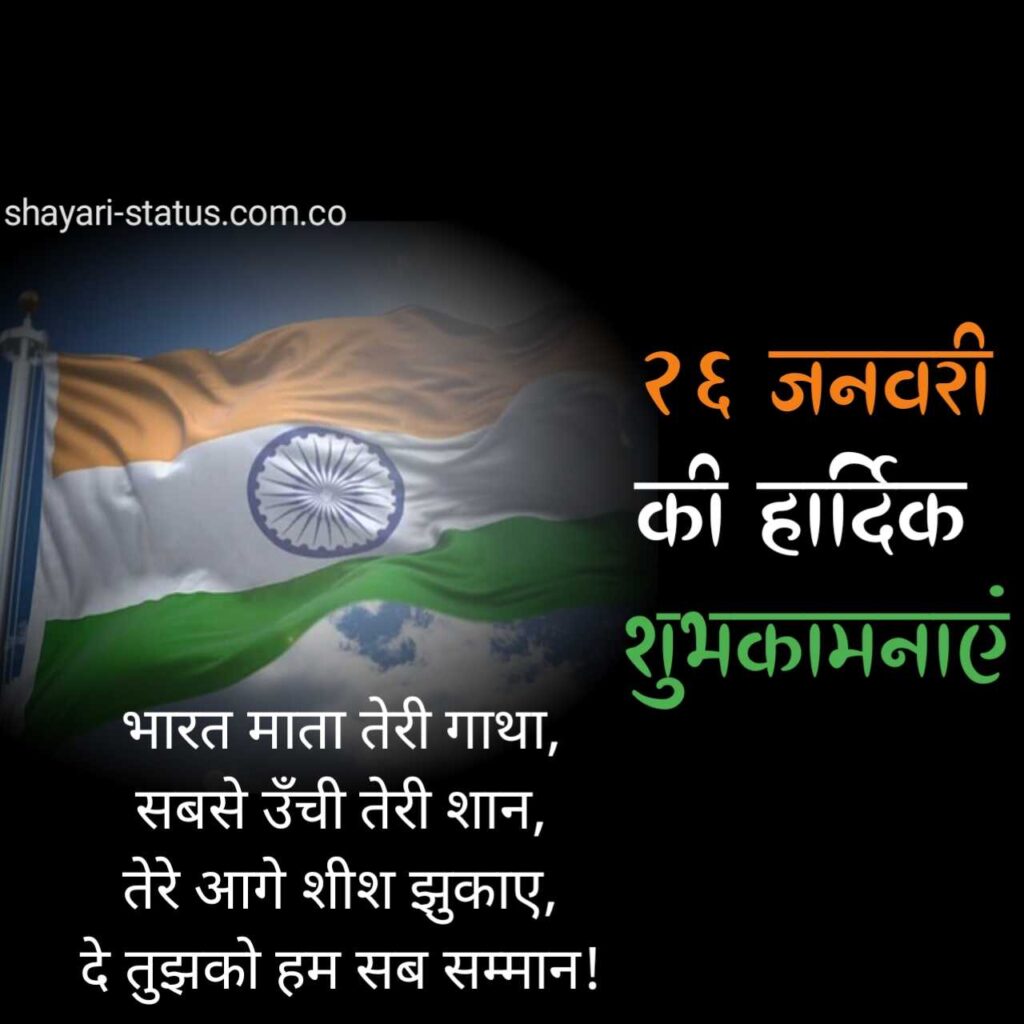 Republic day shayari in hindi 