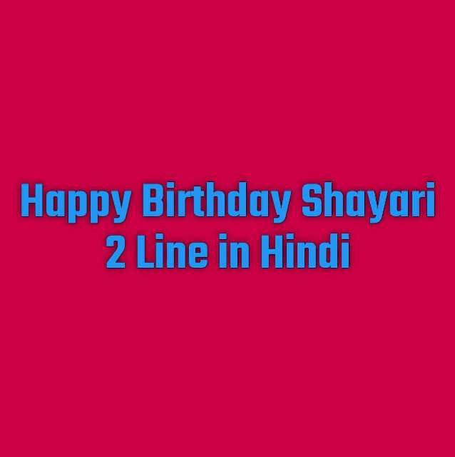 Happy Birthday Shayari 2 Line in Hindi
